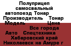 Полуприцеп самосвальный автопоезд Тонар 95412 › Производитель ­ Тонар › Модель ­ 95 412 › Цена ­ 4 620 000 - Все города Авто » Спецтехника   . Хабаровский край,Николаевск-на-Амуре г.